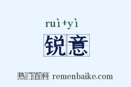 锐意是什么意思的图片